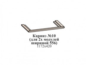 Карниз №10 (общий для 2-х модулей шириной 556 мм) ЭЙМИ Бодега белая/патина серебро в Магнитогорске - magnitogorsk.mebel-74.com | фото
