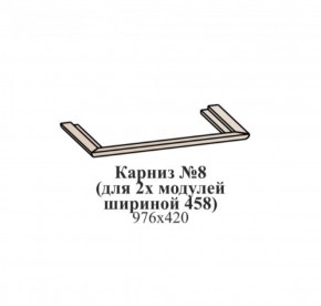 Карниз №8 (общий для 2-х модулей шириной 458 мм) ЭЙМИ Рэд фокс в Магнитогорске - magnitogorsk.mebel-74.com | фото