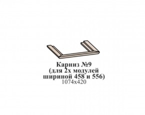 Карниз №9 (общий для 2-х модулей шириной 458 и 556 мм) ЭЙМИ Бодега белая/патина серебро в Магнитогорске - magnitogorsk.mebel-74.com | фото