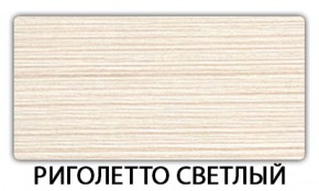 Стол обеденный Бриз пластик Риголетто светлый в Магнитогорске - magnitogorsk.mebel-74.com | фото