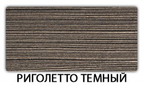Стол обеденный Бриз пластик Риголетто темный в Магнитогорске - magnitogorsk.mebel-74.com | фото